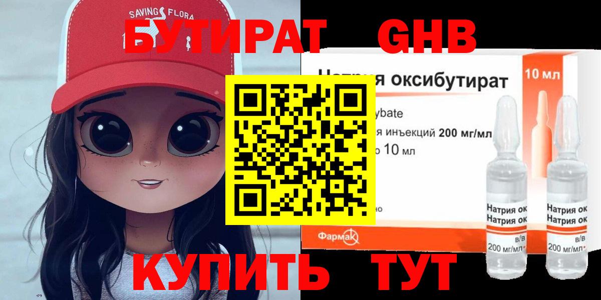 БУТИРАТ оксибутират Нальчик