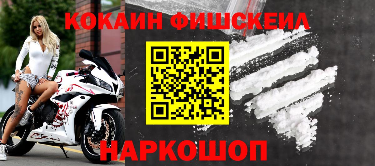 КОКАИН Fish Scale Нальчик